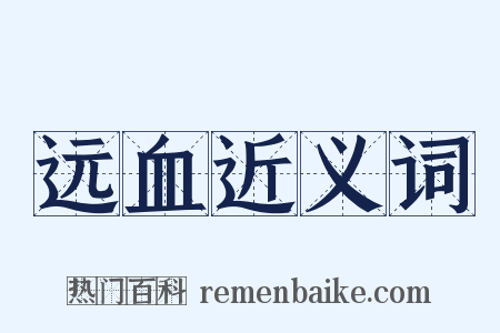 远血近义词是什么意思的图片